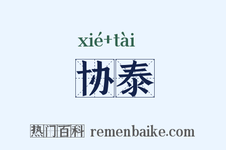 协泰是什么意思的图片